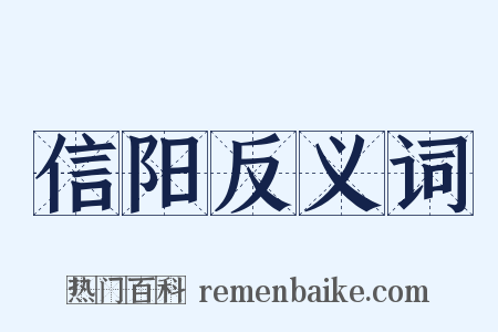 信阳反义词是什么意思的图片